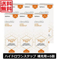 送料無料 クリアデュー ハイドロワンステップ専用 溶解・すすぎ液 補充用 240mL ×6本 cleadew ソフトコ…