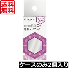 送料無料 オフテクス クリアデュー O2 専用レンズケース（ 2個入り） ×1箱 cleadew ハードコンタクトレンズ用 O2セプト 最安挑戦