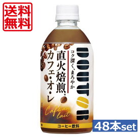 【送料無料】アサヒ飲料 ドトール カフェオレ 480ml ×48本（2ケース）コーヒー飲料 コールド専用