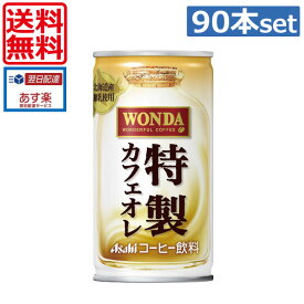 【送料無料】アサヒ飲料 ワンダ 特製カフェオレ 185g缶×90本（3ケース） 【Asahi Wonda】【 缶コーヒー】（あす楽）