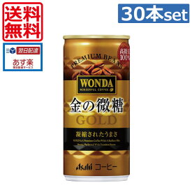 アサヒ飲料　ワンダ 金の微糖　185g缶(30本入)1箱 【送料無料】【Asahi Wonda】【 缶コーヒー】(あす楽)