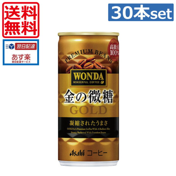 アサヒ飲料 ワンダ 金の微糖 185g缶(30本入)1箱 【送料無料】【Asahi Wonda】【 缶コーヒー】(あす楽)  ワールドコンタクト
