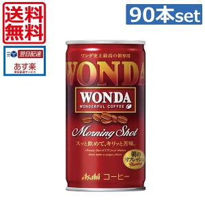 アサヒ飲料 ワンダ モーニングショット 185g×90本 缶 (缶コーヒー 