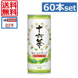【期間限定】【送料無料】アサヒ　十六茶　245g缶×60本（2ケース）（あす楽）