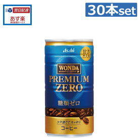 アサヒ飲料 ワンダ プレミアムゼロ 185g缶×30本(1ケース) 【Asahi Wonda】【 缶コーヒー】（あす楽）