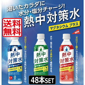 【送料無料】 【赤穂化成】熱中対策水 48本（2ケース） （レモン味・日向夏味） 500ml