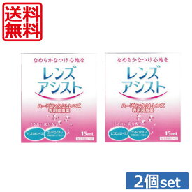 【送料無料エイコーレンズアシスト　15ml×2個（ハード用装着液）（ハードコンタクトレンズ専用）(mail)