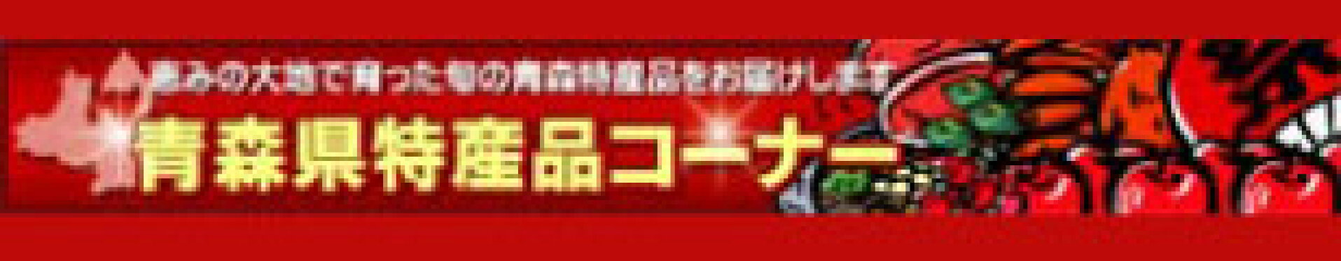 特産品バナー