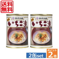 【送料無料！】ポイント2倍！！いちご煮 2缶セット！うにとあわびの潮汁【青森県八戸市特産】 【味の加久…