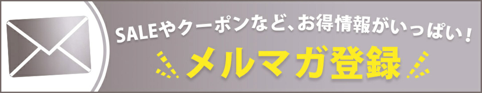 メルマガ登録