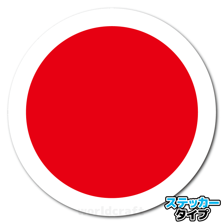 楽天市場 日本国籍マーク ラウンデルステッカー シール 屋外耐候耐水 15cmサイズ 航空自衛隊 ゼロ戦 零戦 ステッカー屋 わーるどくらふと