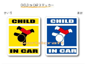 CHILD IN CAR　ステッカー（シール）【ダンスバージョン】〜子どもが乗っています〜・カー用品・かわいい・セーフティードライブ・パパママ・KIDS