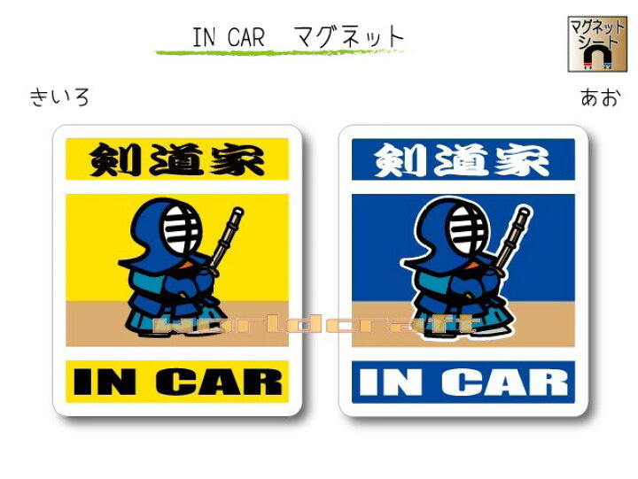 楽天市場】IN CAR マグネット大人バージョン【剣道バージョン】〜剣道 