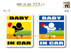 BABY IN CAR　マグネット【卓球バージョン】〜赤ちゃんが乗っています〜・カー用品・かわいいあかちゃんグッズ・セーフティードライブ・パパママ・ピンポン