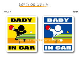 BABY IN CAR　ステッカー（シール）【卓球バージョン】〜赤ちゃんが乗っています〜・カー用品・かわいいあかちゃんグッズ・セーフティードライブ・パパママ・ピンポン