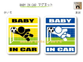 BABY IN CAR　マグネット【サッカー・ゴールキーパーバージョン】〜赤ちゃんが乗っています〜・カー用品・かわいいあかちゃんグッズ・セーフティードライブ・パパママ
