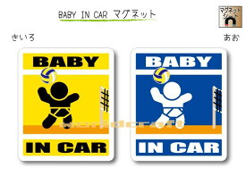 BABY IN CAR　マグネット【バレーボールバージョン】〜赤ちゃんが乗っています〜・カー用品・かわいいあかちゃんグッズ・セーフティードライブ・パパママ