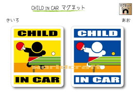CHILD IN CAR　マグネット【卓球バージョン】〜子供が乗っています〜・カー用品・かわいい　子どもグッズ・セーフティードライブ・パパママ・ピンポン,KIDS