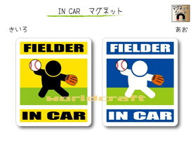 IN CAR　マグネット大人バージョン【野球・野手バージョン】〜選手が乗っています〜・カー用品・おもしろ かわいいマグネットシート・車に・打者・守備職人 FIELDER