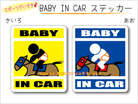 BABY IN CAR　ステッカー（シール）【競馬・乗馬・ジョッキーバージョン】〜赤ちゃんが乗っています〜・カー用品・かわいいあかちゃんグッズ・セーフティードライブ・パパママ