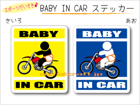 BABY IN CAR　ステッカー（シール）【モトクロス オフロードバイクバージョン】〜赤ちゃんが乗っています〜・カー用品・かわいいあかちゃんグッズ・セーフティードライブ・パパママ
