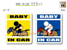 BABY IN CAR　マグネット【競馬・乗馬・ジョッキーバージョン】〜赤ちゃんが乗っています〜・カー用品・かわいいあかちゃんグッズ・セーフティードライブ・パパママ