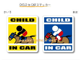 CHILD IN CAR　ステッカー（シール）【競馬・乗馬ジョッキーバージョン】〜子どもが乗っています〜・カー用品・子育てグッズ・セーフティードライブ・パパママ・KIDS