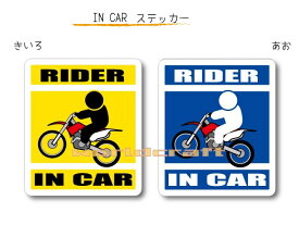 IN CAR　ステッカー大人バージョン【モトクロスバイク・ライダーバージョン】〜RIDER が乗っています〜・カー用品・おもしろシール・オートバイ・エンデューロ・トレール・車、トランスポーターに