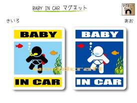 BABY IN CAR　マグネット【スキューバダイビングバージョン】〜赤ちゃんが乗っています〜・カー用品・かわいいあかちゃんグッズ・セーフティードライブ・パパママ・海だいすき。ダイバー