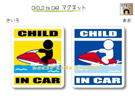 CHILD IN CAR　マグネット【ジェットスキーバージョン】〜子供が乗っています〜・カー用品・かわいい　子どもグッズ・セーフティードライブ・パパママ,KIDS　・海大好き・水上バイク