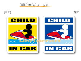 CHILD IN CAR　ステッカー（シール）【ジェットスキーバージョン】〜子供が乗っています〜・カー用品・かわいい　子どもグッズ・セーフティードライブ・パパママ,KIDS　・海大好き・水上バイク