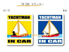 IN CAR　ステッカー大人バージョン【ヨットバージョン】〜YACHTMAN が乗っています〜・カー用品・おもしろシール・セーフティードライブ・車に 　・海・セーリング
