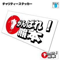 楽天市場】復興支援ステッカーの通販