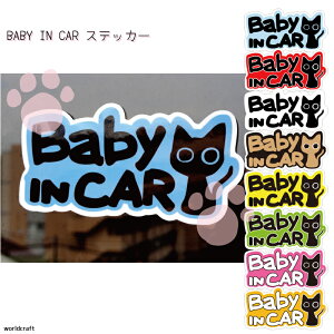 ねこ 猫 デザイン BABY IN CAR オリジナル ステッカー 選べるカラー 8色から かわいい カーステッカー ペット ネコ 赤ちゃん ベビー 車 デカール シール 販売