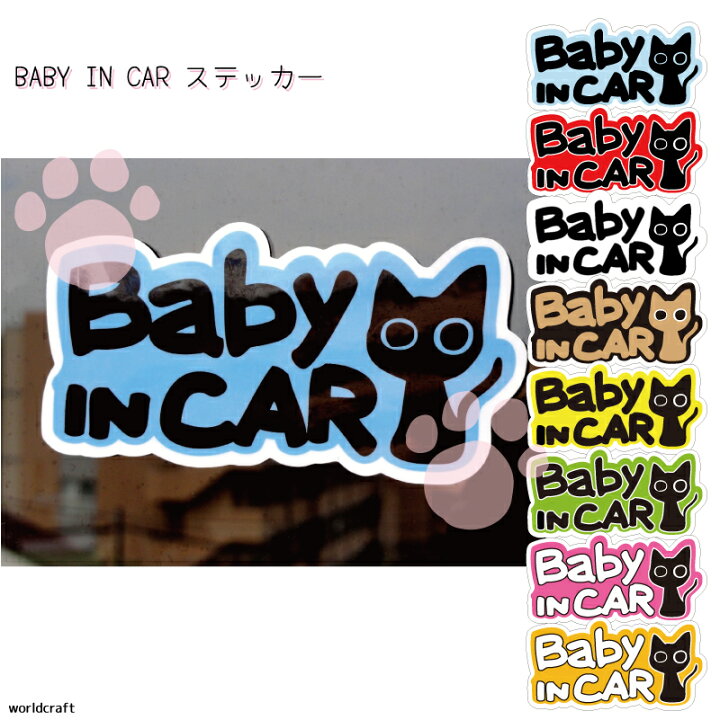 楽天市場 ねこ デザイン Baby In Car オリジナル ステッカー 選べるカラー 8色から かわいい 猫 カーステッカー ペット ネコ 赤ちゃん ベビー 車 デカール シール 販売 ステッカー屋 わーるどくらふと