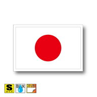 日本国旗ステッカー（シール）屋外耐候耐水 Sサイズ 5cm×7.5cm　日章旗・日の丸　アジア　／スーツケー…