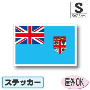 フィジー国旗ステッカー(シール)屋外耐候耐水 Sサイズ 5cm×7.5cm /スーツケースや車などに! 防水 通販 販売 楽天 海外旅行