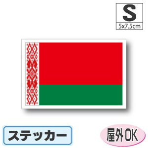 ベラルーシ国旗ステッカー(シール)屋外耐候耐水 Sサイズ 5cm×7.5cm /スーツケースや車などに! 防水 通販 販売 楽天 海外旅行