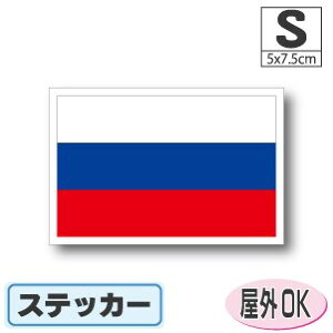 ロシア国旗ステッカー(シール)屋外耐候耐水 Sサイズ 5cm×7.5cm /スーツケースや車などに! 防水 通販 販売 楽天 海外旅行