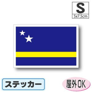 オランダ領キュラソー島ステッカー(シール)屋外耐候耐水 Sサイズ 5cm×7.5cm /スーツケースや車などに! 防水 通販 販売 楽天 海外旅行