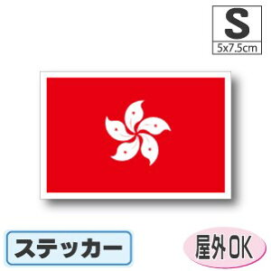 香港旗ステッカー(シール)屋外耐候耐水 Sサイズ 5cm×7.5cm /スーツケースや車などに! 防水 通販 販売 楽天 海外旅行