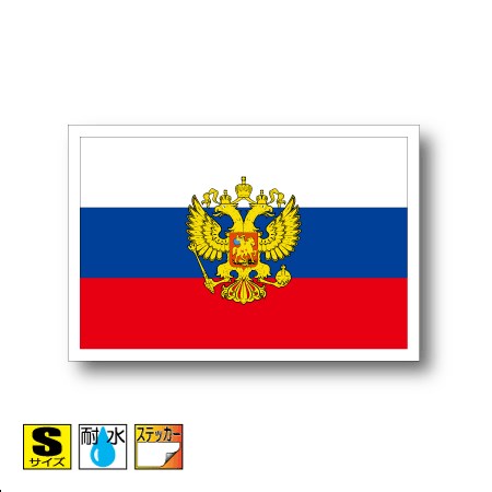 ロシア国旗・国章ステッカー（シール）屋外耐候耐水 Sサイズ 5cm×7.5cm　／スーツケースや車などに！　防水 通販 販売 楽天 海外旅行 |  ステッカー屋 わーるどくらふと