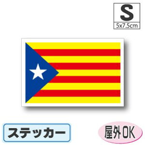 カタルーニャ旗ステッカー(シール)屋外耐候耐水 Sサイズ 5cm×7.5cm スペイン /スーツケースや車などに! 防水 通販 販売 楽天 海外旅行