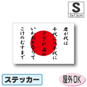 君が代+日本国旗ステッカー(シール)屋外耐候耐水 Sサイズ 5cm×7.5cm 日章旗・日の丸 /スーツケースや車などに! 防水 通販 販売 楽天 海外旅行