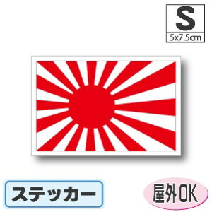 旭日旗ステッカー(シール)屋外耐候耐水 Sサイズ 5cm×7.5cm /スーツケースや車などに! 防水 通販 販売 楽天 海外旅行