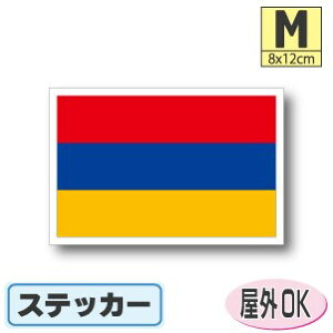 アルメニア国旗ステッカー(シール)屋外耐候耐水 Mサイズ 8cm×12cm /スーツケースや車などに! 防水 通販 販売 楽天 海外旅行