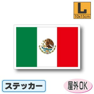 メキシコ国旗ステッカー(シール)屋外耐候耐水 Lサイズ 10cm×15cm /スーツケースや車などに! 防水 通販 販売 楽天 海外旅行