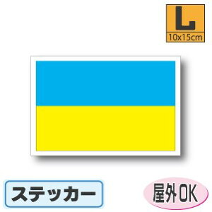 ウクライナ国旗ステッカー(シール)屋外耐候耐水 Lサイズ 10cm×15cm /スーツケースや車などに! 防水 通販 販売 楽天 海外旅行