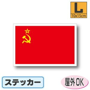 ソビエト連邦国旗ステッカー(シール)屋外耐候耐水 Lサイズ 10cm×15cm ソ連 /スーツケースや車などに! 防水 通販 販売 楽天 海外旅行