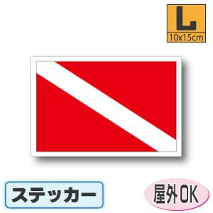 スキューバダイビング旗・ダイバー旗ステッカー(シール)屋外耐候耐水 Lサイズ 10cm×15cm /スーツケースや車などに! 防水 通販 販売 楽天 海外旅行